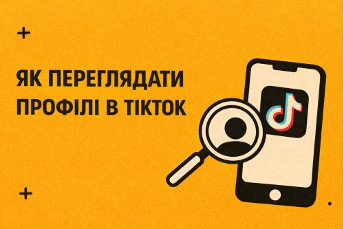 Как тайно просматривать профили в TikTok