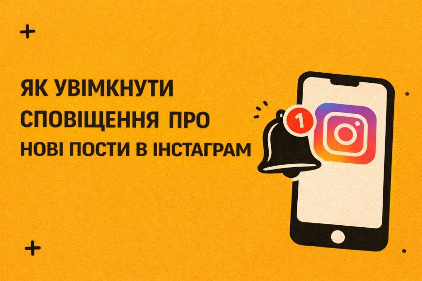 Как включить уведомления о новых постах в Инстаграм