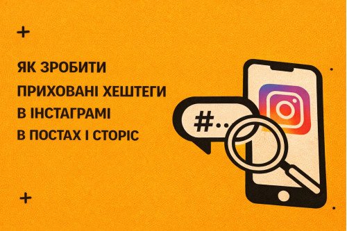 Как сделать скрытые хештеги в Инстаграмме в постах и ​​стор.