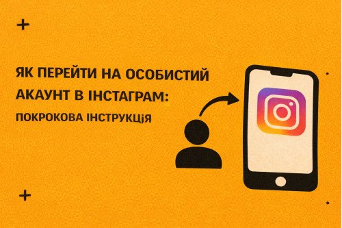 Как перейти на личный аккаунт в Инстаграме: пошаговая инструкция