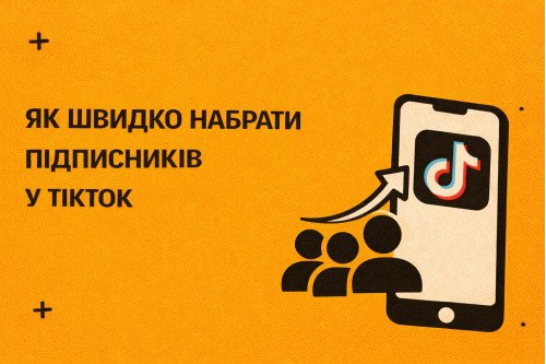Как быстро набрать подписчиков в ТикТок