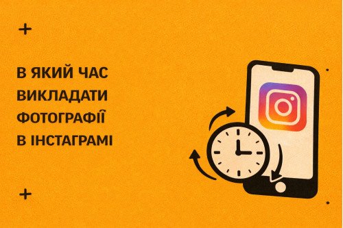 В какое время выкладывать фотографии в Инстаграмме