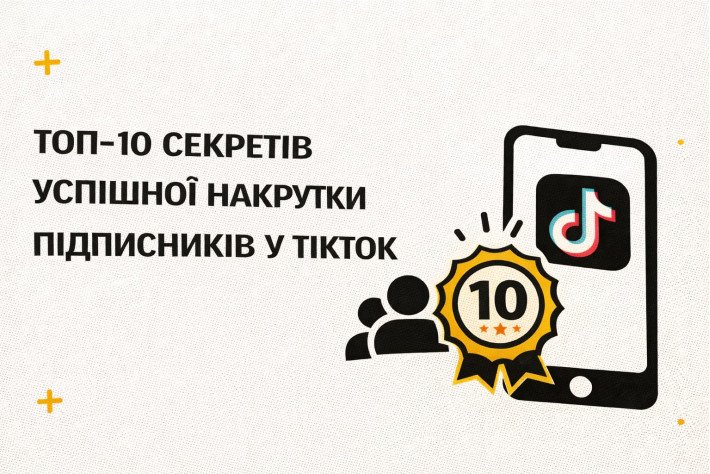 Топ-10 секретов успешной накрутки подписчиков в TikTok