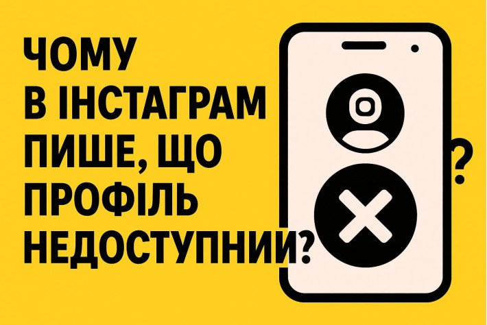 Почему в Инстаграмме пишет, что профиль недоступен?