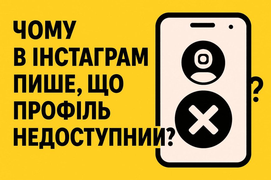 Почему в Инстаграмме пишет, что профиль недоступен?