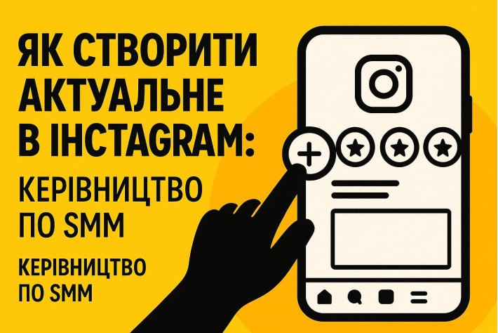 Как создать Актуальное в Инстаграмме: Руководство по SMM