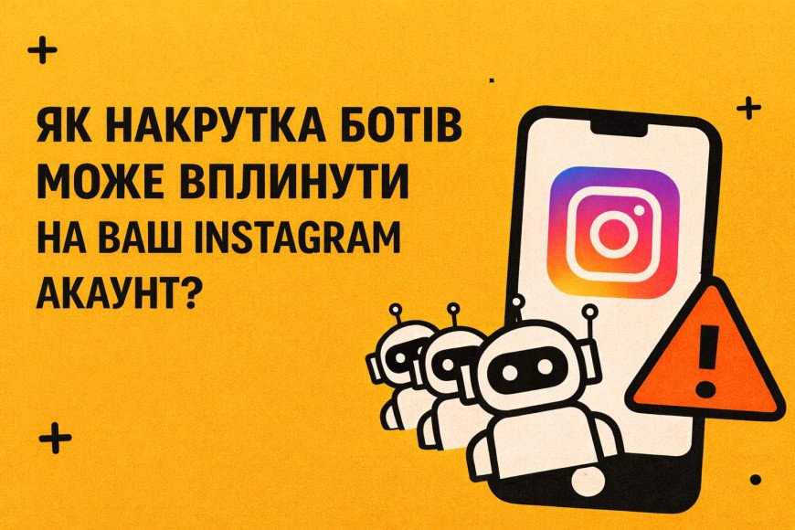 Как накрутка ботов может повлиять на ваш Instagram аккаунт?