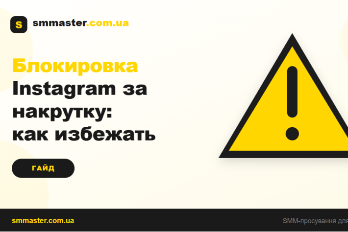 Блокировка аккаунта Instagram за накрутку: как избежать