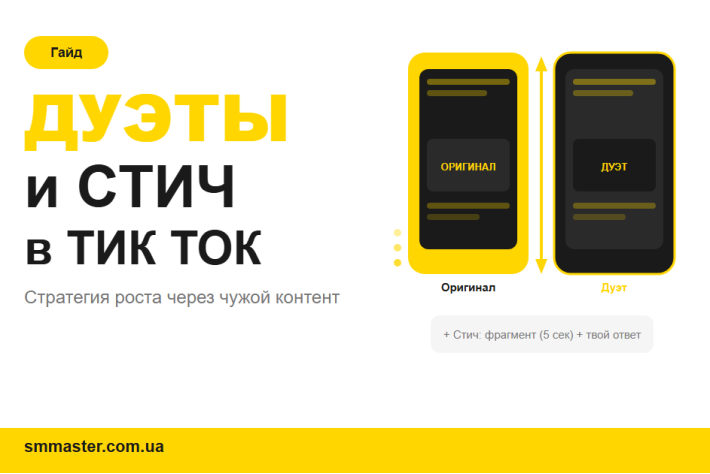 Дуэты и стич в TikTok: как использовать для роста