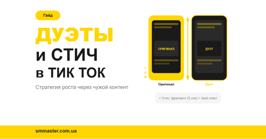 Дуэты и стич в Тик Ток: как использовать чужой контент для своего роста
