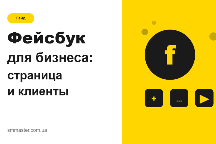 Facebook для бизнеса: как вести страницу и привлекать клиентов