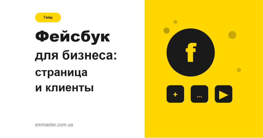 Facebook для бизнеса: как вести страницу и привлекать клиентов Facebook для бизнеса: как вести страницу и привлекать клиентов
