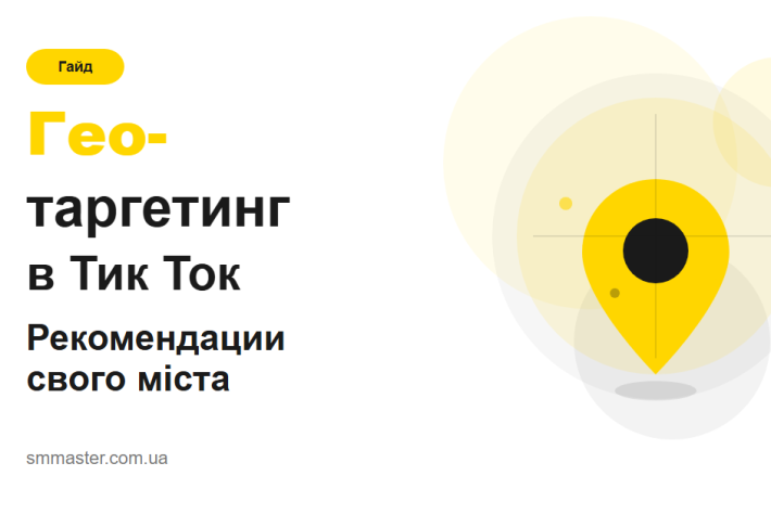 Гео-таргетинг у Тік Ток: як потрапити в рекомендації свого міста