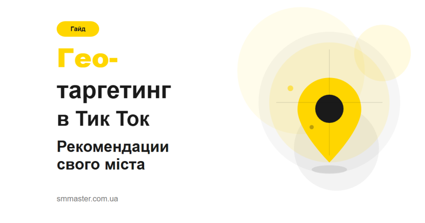 Гео-таргетинг у Тік Ток: як потрапити в рекомендації свого міста