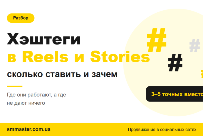 Хештеги в Reels і Stories: як працюють