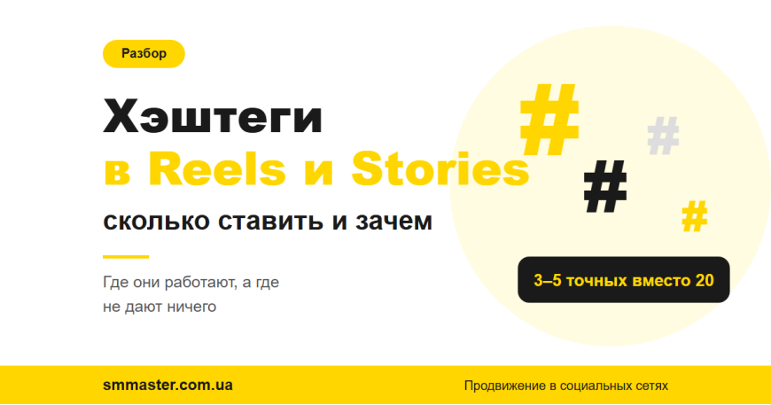 Хэштеги в Reels и Stories: как работают и сколько ставить