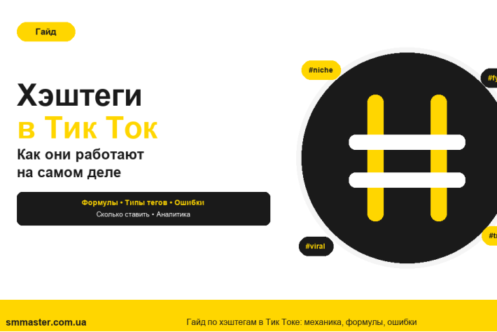 Хэштеги в TikTok: как правильно использовать