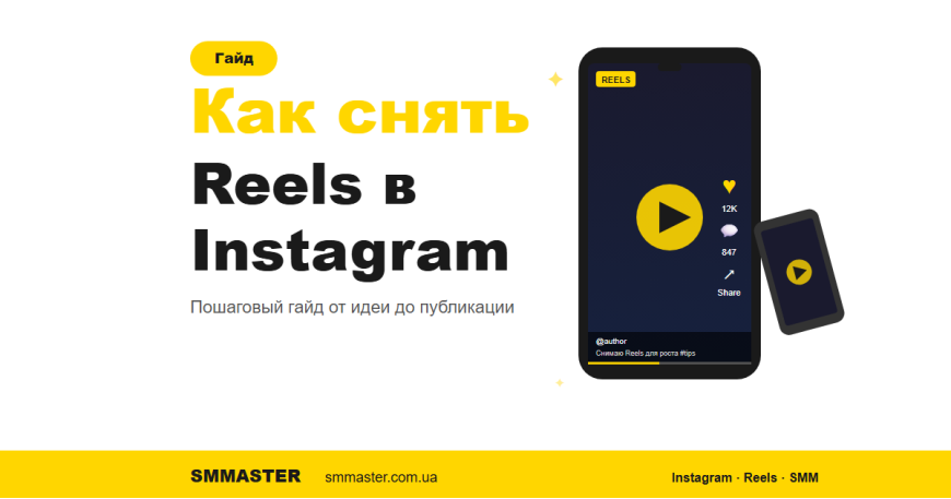 Как снять Reels в Instagram: пошаговый гайд от идеи до публикации Как снять Reels в Instagram: пошаговый гайд от идеи до публикации