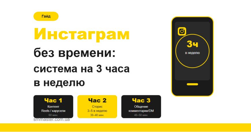 Инстаграм без времени: система ведения на 3 часа в неделю Инстаграм без времени: система ведения на 3 часа в неделю