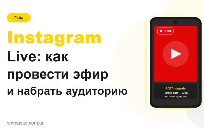 Instagram Live: як провести ефір і набрати аудиторію