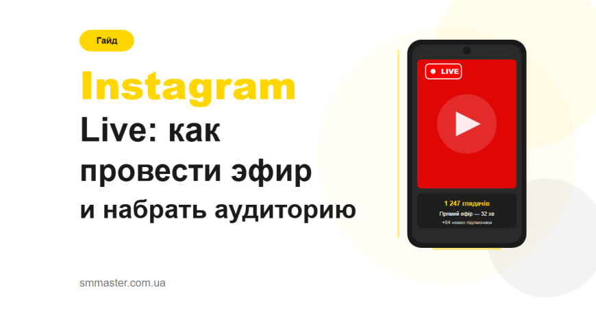 Instagram Live: як провести ефір і набрати аудиторію Instagram Live: як провести ефір і набрати аудиторію
