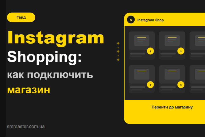 Instagram Shopping: як підключити та налаштувати магазин