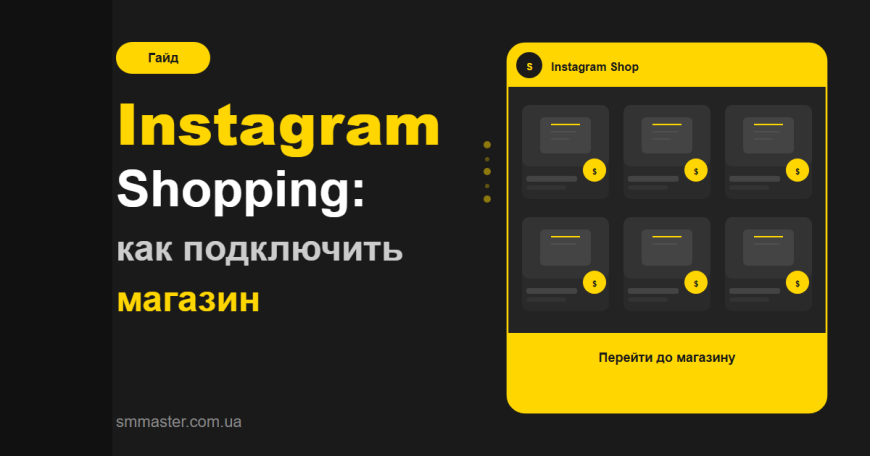 Instagram Shopping: як підключити та налаштувати магазин