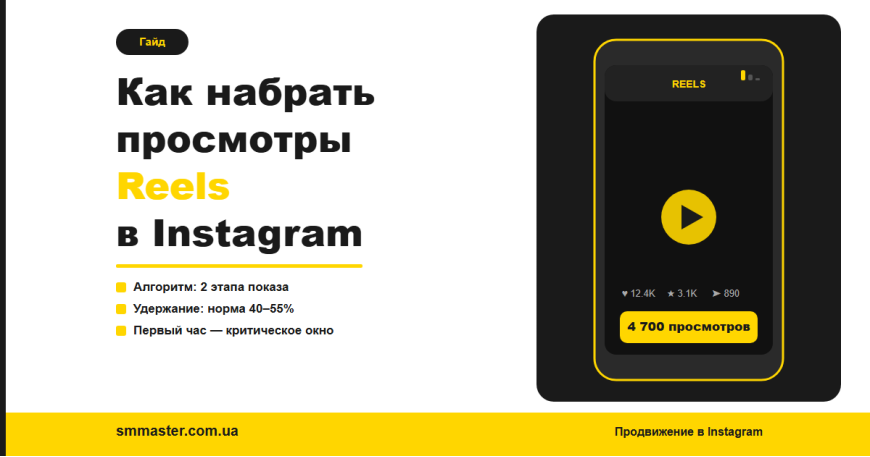 Как набрать просмотры Reels в Instagram | smmaster.com.ua