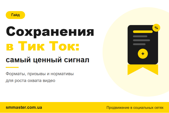 Як збільшити збереження в Тік Ток