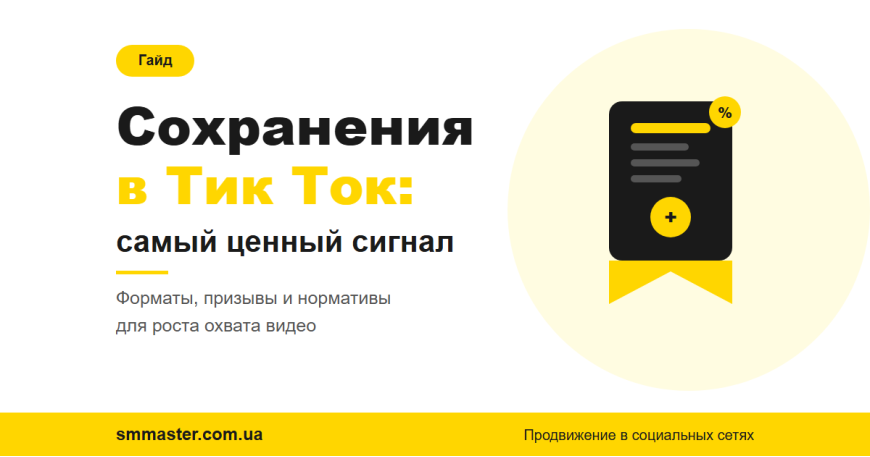 Як збільшити збереження в Тік Ток: формати, підписи і нормативи