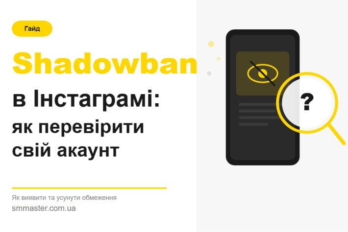 Як працює тіньовий бан в Інстаграмі та як перевірити свій акаунт