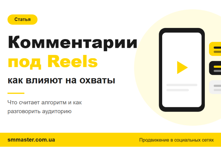 Комментарии под Reels: как влияют на охваты