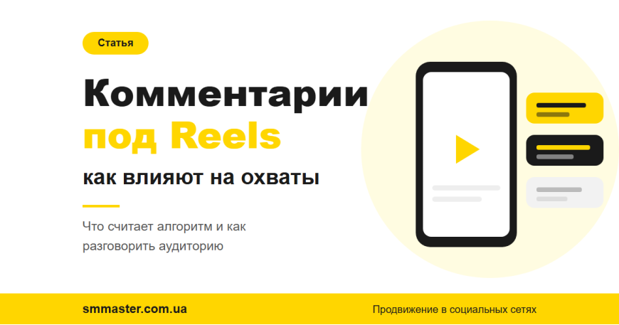 Комментарии под Reels: как влияют на охваты и как их получить