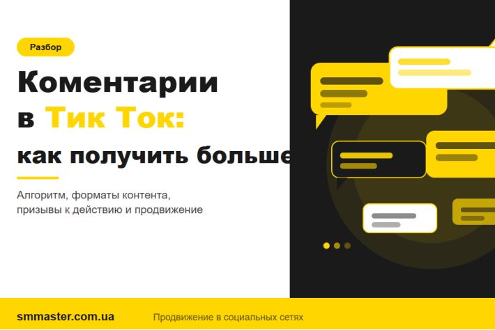 Коментарі в TikTok: як отримати більше