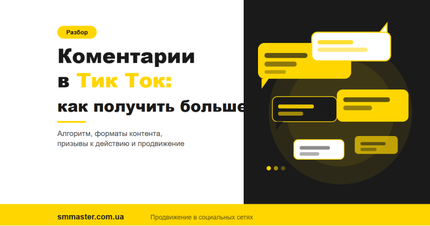 Коментарі в Тік Ток: як вони впливають на алгоритм і як отримати їх більше