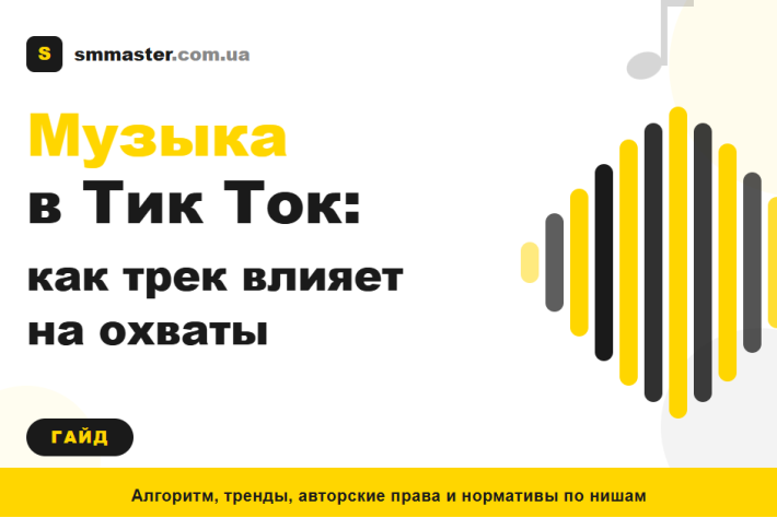 Музыка в TikTok: как влияет на охваты