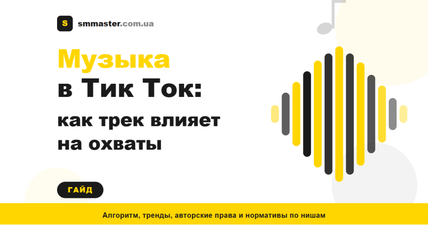 Музыка в Тик Ток: как трек влияет на охваты и что выбирать для продвижения Музыка в Тик Ток: как трек влияет на охваты и что выбирать для продвижения