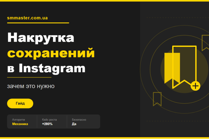 Накрутка сохранений в Instagram: зачем это нужно