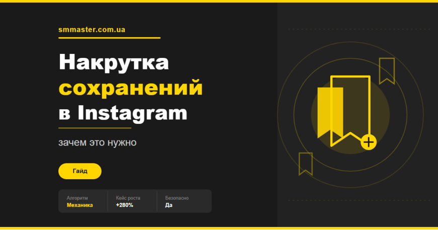 Накрутка сохранений в Instagram: зачем это нужно Накрутка сохранений в Instagram: зачем это нужно