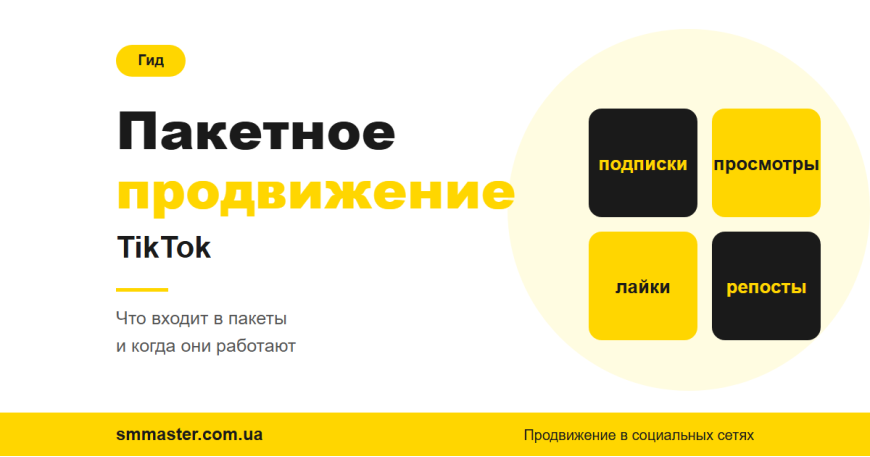 Пакетное продвижение TikTok: когда это работает и как выбрать пакет