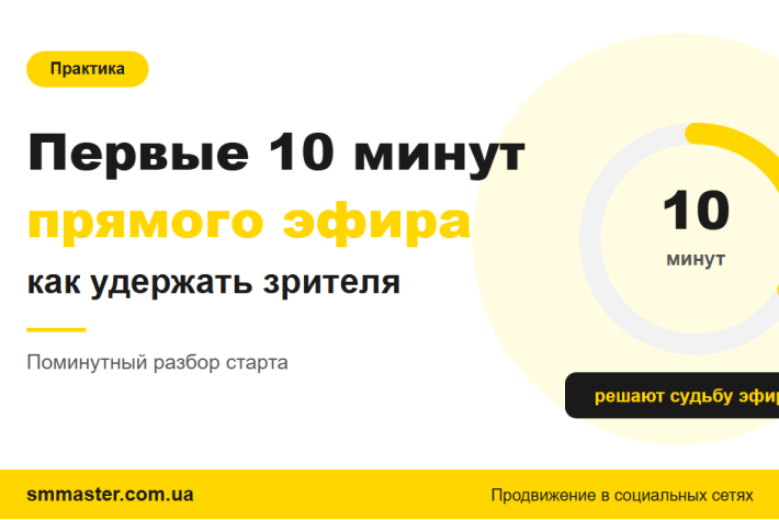 Перші 10 хвилин прямого ефіру