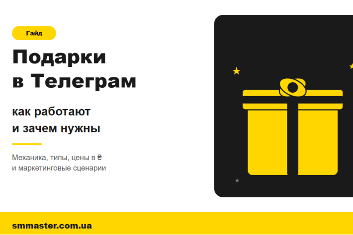 Подарки в Telegram: как работают и зачем нужны