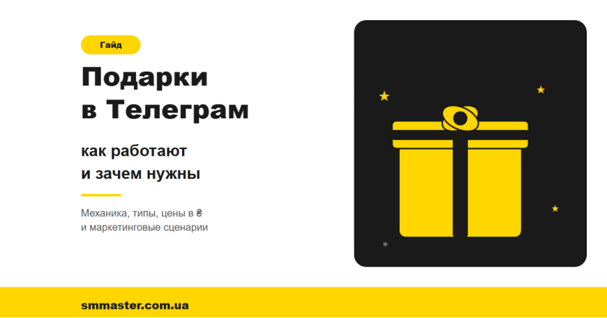 Подарки в Телеграм: как работают, зачем нужны и как использовать для продвижения