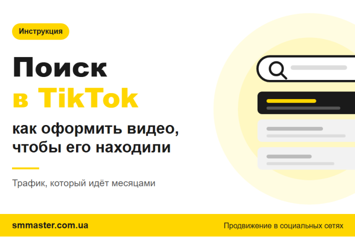 Пошук у TikTok: як просувати відео