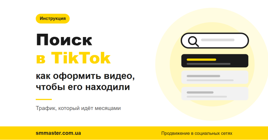 Пошук у TikTok: як оформити відео, щоб його знаходили Пошук у TikTok: як оформити відео, щоб його знаходили