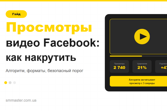 Просмотры видео Facebook: как накрутить и зачем это нужно