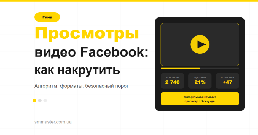 Просмотры видео Facebook: как накрутить и зачем это нужно Просмотры видео Facebook: как накрутить и зачем это нужно