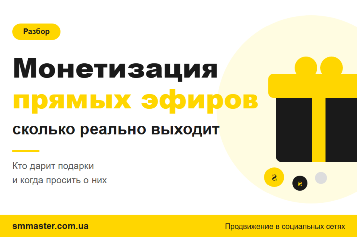 Прямий ефір TikTok як монетизувати