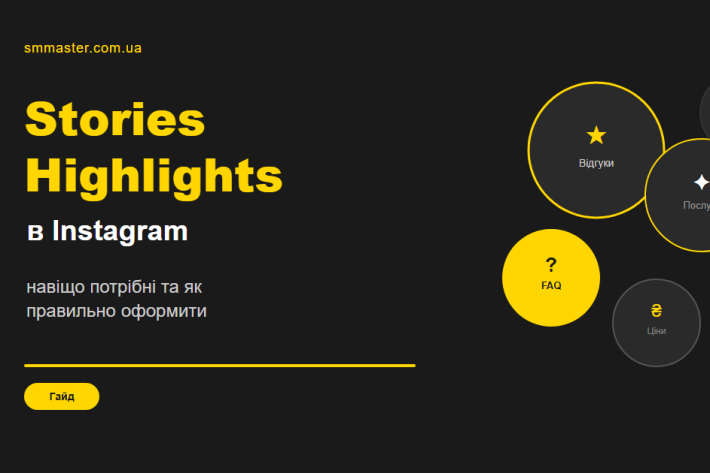 Stories Highlights в Instagram: зачем нужны и как правильно оформить