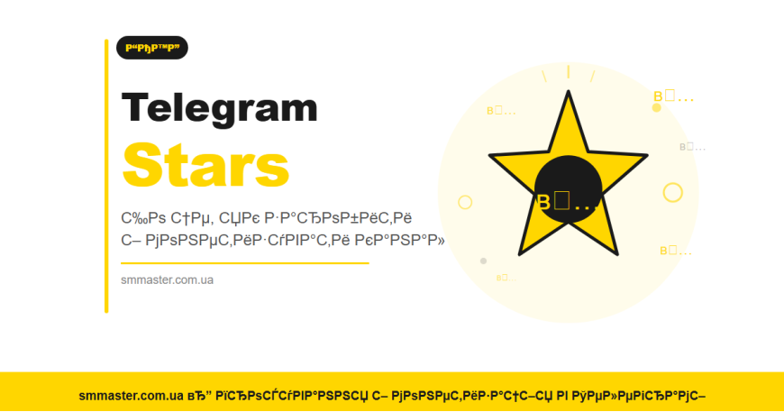 Telegram Stars: что это, зачем нужны и как использовать для монетизации канала Telegram Stars: что это, зачем нужны и как использовать для монетизации канала